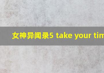 女神异闻录5 take your time